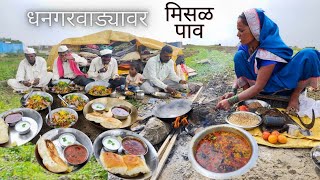 धनगरवाड्यावरील स्पेशल मिसळ पाव रेसिपी  Misal Pav Recipe  बाणाईच्या पद्धतीने बनवा झणझणीत मिसळ पाव [upl. by Maxa]