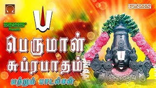 பெருமாள் சுப்ரபாதம் மற்றும் புரட்டாசி சிறப்பு பாடல்கள் தொகுப்பு  Perumal Songs tamil [upl. by Leler]