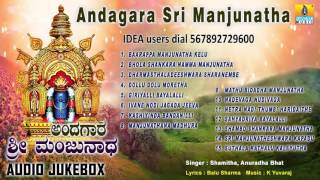 Sri Manjunatha Devotional Songs I ಅಂದಗಾರ ಶ್ರೀ ಮಂಜುನಾಥAndagara Sri Manjunatha [upl. by Akahs219]