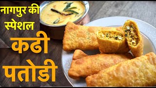 Nagpur Kadhi Patodi Sambharvadi नागपुर स्पेशल कढ़ी पतोड़ी सांभरवडी Recipe in Hindi sambhar wadi [upl. by Yvaht]