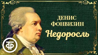 Денис Фонвизин Недоросль Спектакль Московского театра драмы 1950 [upl. by Weig]