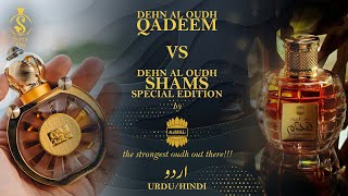 quotDEHN AL OUDH QADEEMquot vs quotDEHN AL OUDH SHAMS Special Editionquot  AJMAL  Urduhindi [upl. by Itin54]