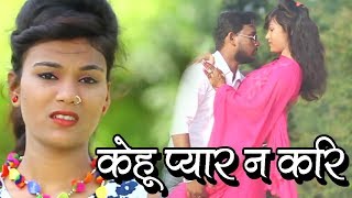 भोजपुरी का सबसे दर्द भरा गाना 2018  Kehu Payar Na Kari  Ravi Kant  Bhojpuri Hit Song [upl. by Mehalek]