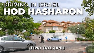 Hod Hasharon • Drive through a city in the Central District of ISRAEL 2023 🇮🇱 [upl. by Mossolb]