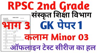 RPSC 2nd Grade Sanskrit Department Gk paper 1 RPSC 2nd Grade kalam Task Test Series 2024 [upl. by Hoo]