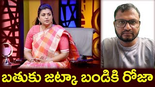 బతుకు జట్కా బండికి రోజాBatuku Jatka Kardiki RojaPARASHURAM TALKS [upl. by Ariem8]