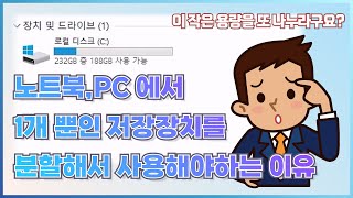 노트북 PC에 저장장치가 1개만 있을 경우 데이터 백업과 윈도우 재설치 시 백업 파일 보존 방법수정 재업 [upl. by Ayimat]