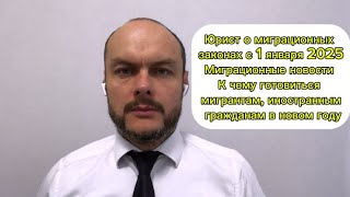 Юрист о миграционных законах 2025 Миграционные новости К чему готовиться мигрантам иностранцам [upl. by Divan]