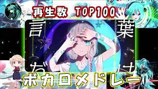 【全100曲😍】全世代VOCALOID神曲サビメドレー ✨2024年ベストボーカロイドメドレー 🔥 [upl. by Atrebla881]