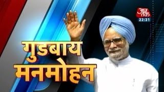 Special Farewell Manmohan Singh [upl. by Colburn]