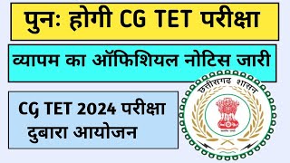 CG TET RE EXAM 2024  CG VYAPAM NOTICE  TET RESULT [upl. by Nnov]