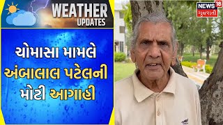 Ambalal Patel Today News  26 જૂન સુધી બેસી શકે છે ચોમાસુ અંબાલાલ પટેલ  Monsoon  Gujarat News [upl. by Akkeber]