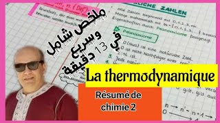 Résumé de thermodynamique en 13 minutes شامل وسريع [upl. by Annitsirhc]