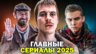 ГЛАВНЫЕ РОССИЙСКИЕ СЕРИАЛЫ 2025 ГОДА которые НЕЛЬЗЯ ПРОПУСТИТЬ  Новые русские сериалы 2025 [upl. by Tigram]