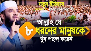 আল্লাহ যে ৮ ধরনের মানুষকে খুব পছন্দ করেন। মিলিয়ে নিন আপনি আছেন কিনা Mizanur Rahman Azhari [upl. by Arhsub]