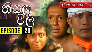 Nisala Vila නිසල විල  Episode 20  Ananda Abenayake Productions [upl. by Madonia]