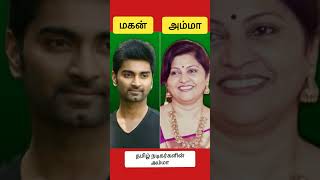 தமிழ் நடிகர்களின் நிஜ அம்மா tamilmovie tamilmoviefacts music amma song ammalove thalapathy [upl. by Anasor]