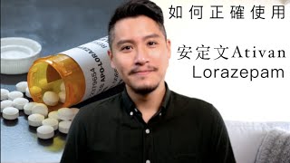 安定文Ativan（悠然錠｜安靜錠）有什麼副作用？如何正確使用Lorazepam [upl. by Slin]