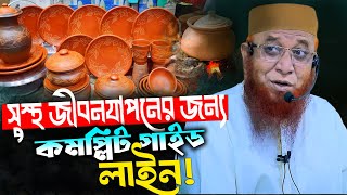 সুস্থ থাকার জন্য কমপ্লিট গাইড লাইন 2024 মুফতি নজরুল ইসলাম কাসেমী KASEMI WAZ 2024 [upl. by Ysus]