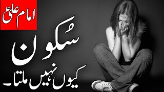 Sukoon Q Nahi milta  Depression treatment  Mayoosi  Imam Ali as  Motivation  Mehrban Ali [upl. by Nasia]