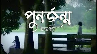 Punorjonmo  slowed and reverb   পুনর্জন্ম  চন্দ্রপীঠ  chondropith Official [upl. by Enilarak]