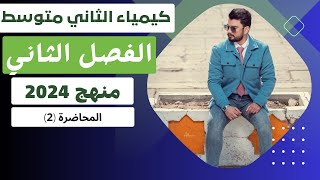 كيمياء الثاني متوسط منهج 2024  الفصل الثاني المركبات الكيميائية  المحاضرة 2 [upl. by Gee91]