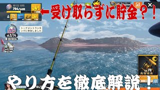 【釣りの達人】小技を紹介！やり方を徹底解説！Fishing Master [upl. by Marie-Ann756]