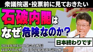 【生配信ダイジェスト版】日本を壊す！？石破内閣はなぜ危険なのか？ [upl. by Nwad]