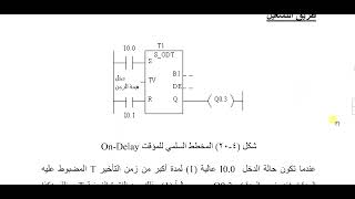 20 إستخدام الفليب فلوب والمؤقتات في plc [upl. by Orsini]