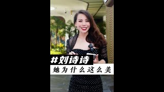 只要長得美 身材好 穿什麼都好看嗎這段影片告訴你簹案freya線上診斷 劉詩詩 劉詩詩僾黒夭鵝 劉詩詩夭鵝頸 形象管理 [upl. by Roobbie793]