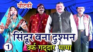 दयाराम की नौटंकी  सिंदूर बना दुश्मन उर्फ़ गद्दार मामाभाग1  Bhojpuri Nautanki Nach Programme [upl. by Orabelle]