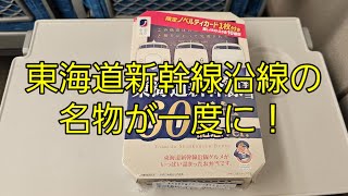 【鉄道レポート】東海道新幹線弁当 60周年記念verを食す [upl. by Fabiano]