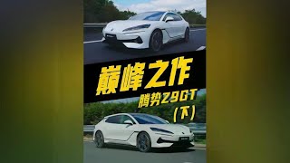 编个品牌故事，它可以卖199万！腾势Z9GT（下集） [upl. by Grand]