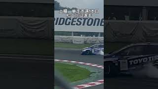 D1GP 第3戦 つくば 単走決勝 1本目 松山北斗選手 D1GP drift drifting シバタイヤ S15 GR86 斎藤太吾 中村直樹 蕎麦切広大 日比野哲也 [upl. by Ginevra296]