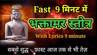 Fast भक्तामर स्तोत्र  Bhaktamar Stotra  DeepakRoopak Jain सुबह शाम घरआफिस गाड़ी में सुने पढ़ें [upl. by Gwenn381]