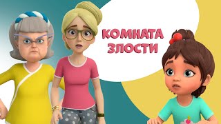 Комната злости Про Миру и Гошу Мультфильм для детей [upl. by Asille]