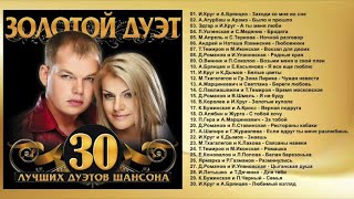 ЗОЛОТОЙ ДУЭТ — 30 ЛУЧШИХ ДУЭТОВ ШАНСОНА [upl. by Eimak]