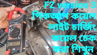 FZ version 3 bike পিকআপ কোয়েল লাইট চার্জিং কয়েল কিভাবে চেক করতে হয় সঠিক নিয়মে চেককরা শিখুন [upl. by Ahseenak]