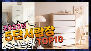 지금 사야 할 5단서랍장 2023년 추천 Top10 [upl. by Kalindi]