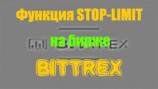 Биржа Bittrex и Stop Limit Как работает функция Стоп лимит на криптовалютной бирже Битрекс [upl. by Lyrrad]