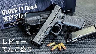 GLOCK17 Gen4レビュー 東京マルイエアガン新製品 内容テンコ盛り徹底チェック [upl. by Suiluj502]