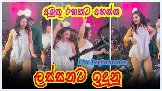 Lassanata Idunu  ලස්සනට ඉදුනු  live Performance [upl. by Dhiman21]