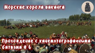 Total War Saga Thrones of Britannia Судреяр Прохождение с кинематографичными битвами  6 [upl. by Avilys]