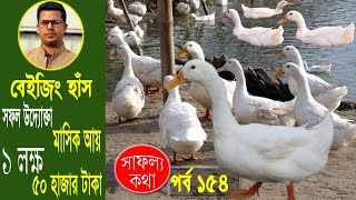 লাভজনক বেইজিং হাঁস পালন ও বাচ্চা হ্যাচিং এর প্রয়োজনীয় টিপস  সফল উদ্যোক্তা রেজা ভাই  Safollo Kotha [upl. by Annawaj36]