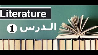 Literary Studies Semester 5 and 6 Symbolism in Literature الرمزية في الأدب part 1 [upl. by Rafferty]