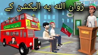 Zwan Ullah Pa Election Ki  Pashto Cartoon  Election 2024 [upl. by Lyckman]