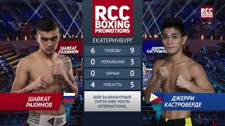 РАХИМОВ RAHIMOV vs КАСТРОВЕРДЕ CASTROVERDE 18 ноября 2016 Екатеринбург [upl. by Ikairik]