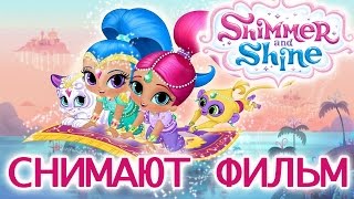 Шиммер и Шайн на русском Снимаем фильм вместе Мультики для девочек Shimmer и Shine [upl. by Petta]