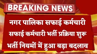 नगर पालिका सफाई कर्मचारी भर्ती प्रक्रिया शुरू  भर्ती नियमों में हुआ बड़ा बदलाव [upl. by Wolfgram]