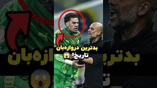 راز شگفت‌انگیز ادرسون چطور یک دفاع چپ به بهترین دروازه‌بان تبدیل شد؟ 🧤⚽ [upl. by Zeuqram]